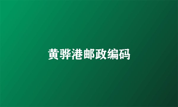 黄骅港邮政编码