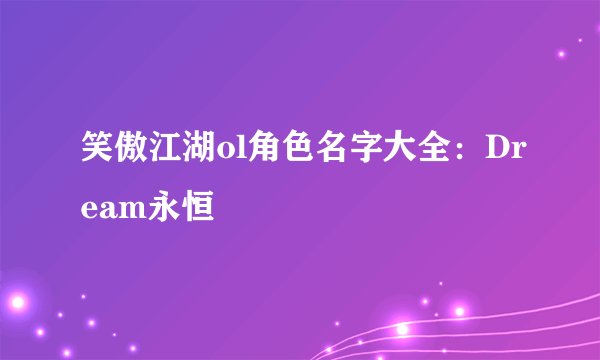笑傲江湖ol角色名字大全：Dream永恒