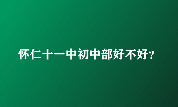 怀仁十一中初中部好不好?
