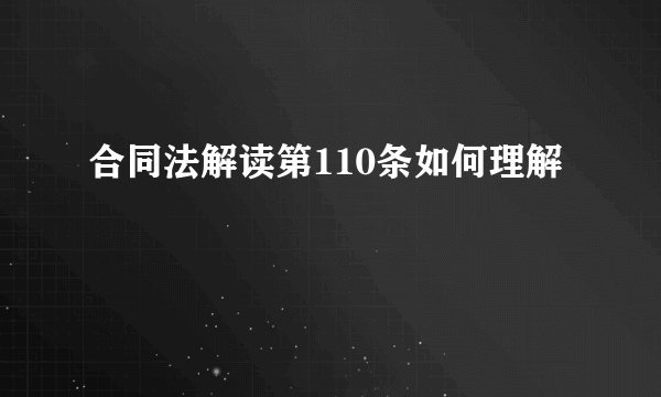 合同法解读第110条如何理解