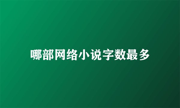 哪部网络小说字数最多