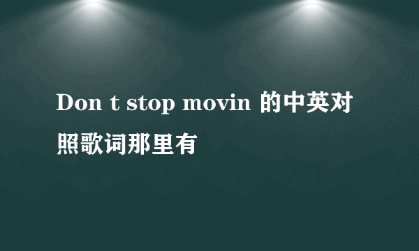 Don t stop movin 的中英对照歌词那里有