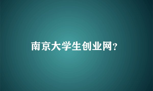南京大学生创业网?