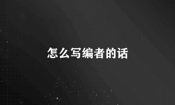 怎么写编者的话