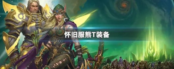 怀旧服熊T装备