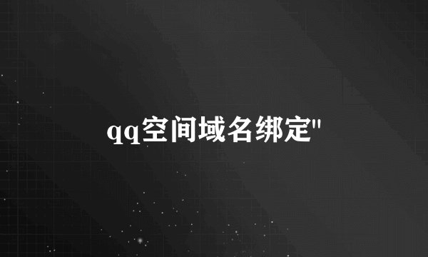 qq空间域名绑定