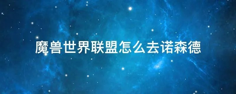 魔兽世界联盟怎么去诺森德