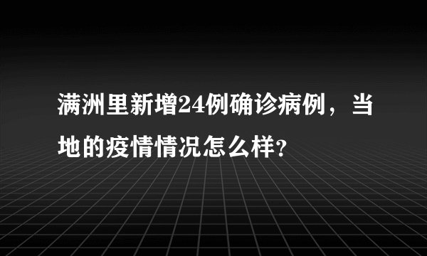 满洲里新增24例确诊病例，当地的疫情情况怎么样？