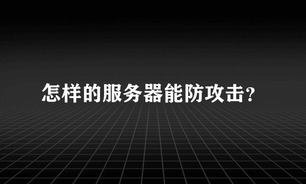 怎样的服务器能防攻击？
