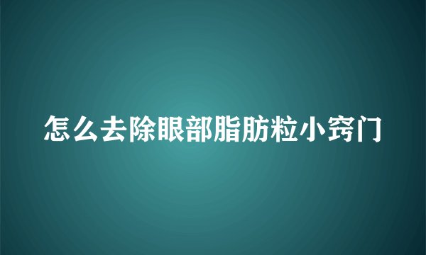 怎么去除眼部脂肪粒小窍门