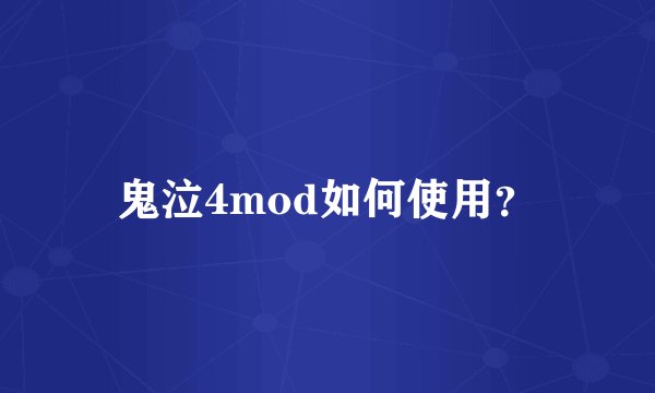 鬼泣4mod如何使用？