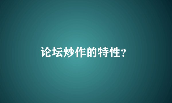 论坛炒作的特性？