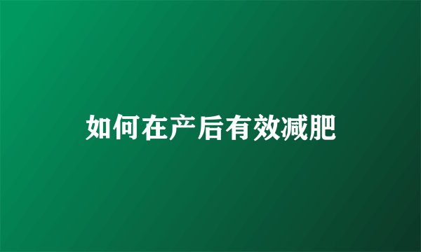 如何在产后有效减肥
