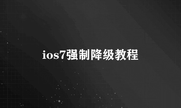 ios7强制降级教程