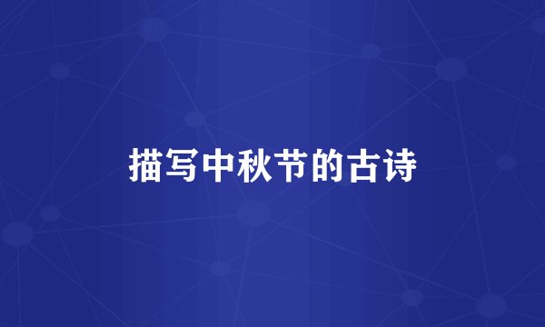 描写中秋节的古诗