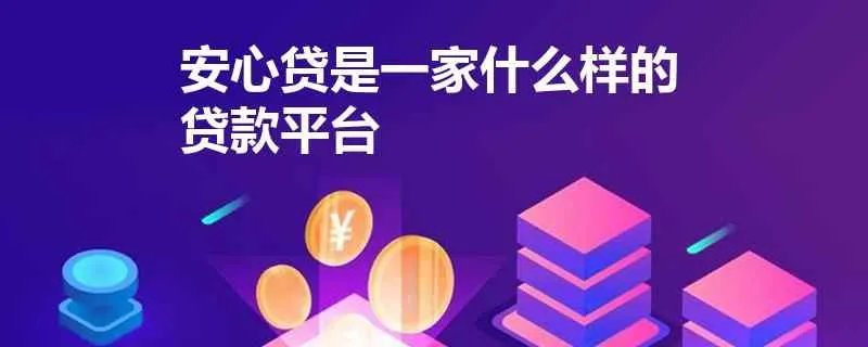安心贷是一家什么样的贷款平台啊?办理业务时,有什么需要注意的吗?
