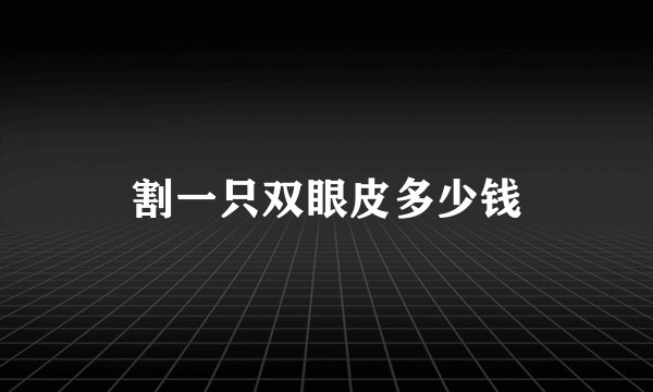 割一只双眼皮多少钱