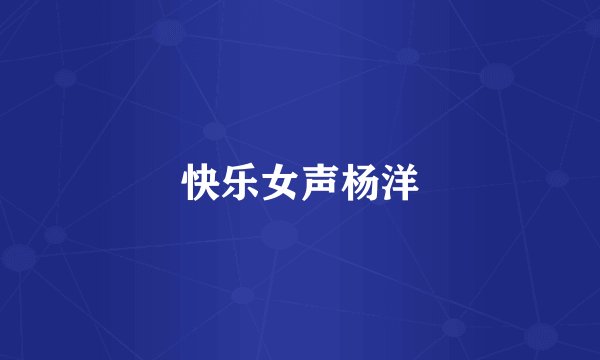 快乐女声杨洋