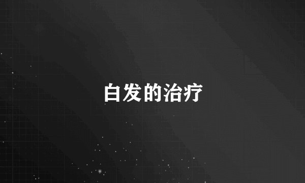 白发的治疗