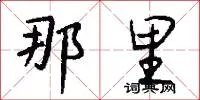 那里