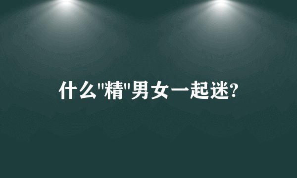 什么