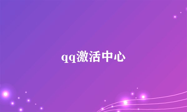 qq激活中心