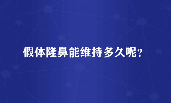 假体隆鼻能维持多久呢?