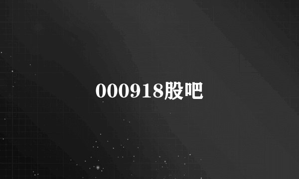 000918股吧