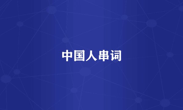 中国人串词