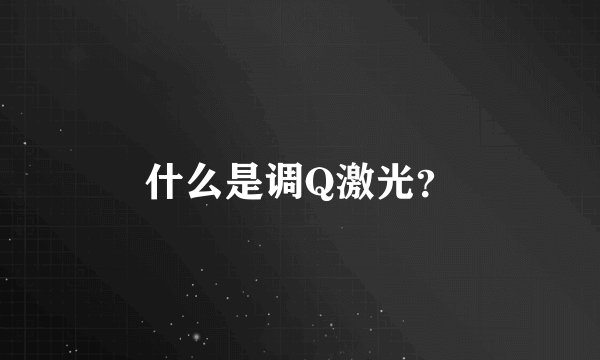 什么是调Q激光?