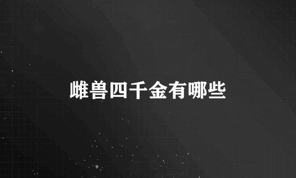 雌兽四千金有哪些