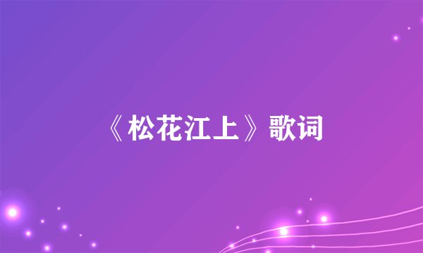 《松花江上》歌词