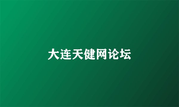大连天健网论坛