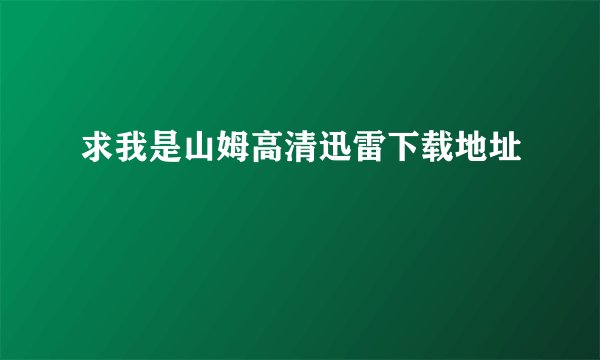 求我是山姆高清迅雷下载地址