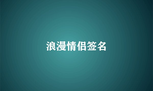 浪漫情侣签名
