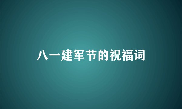 八一建军节的祝福词