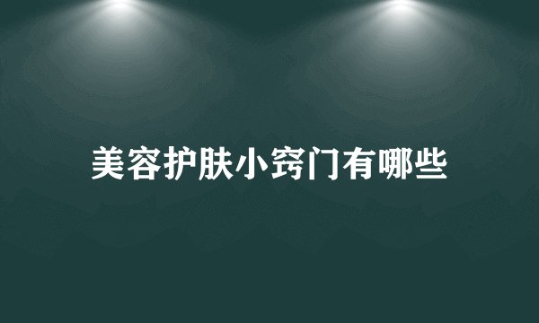 美容护肤小窍门有哪些