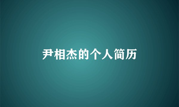 尹相杰的个人简历