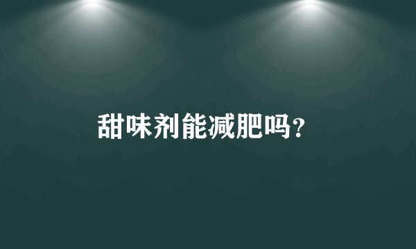 甜味剂能减肥吗？