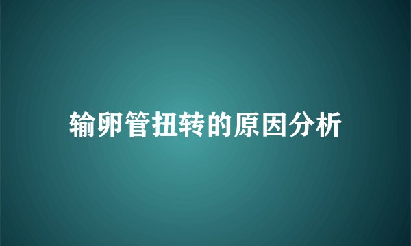 输卵管扭转的原因分析