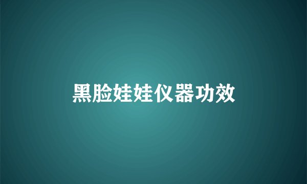 黑脸娃娃仪器功效