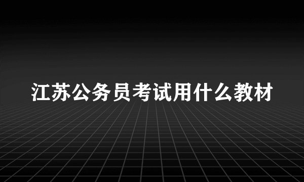 江苏公务员考试用什么教材
