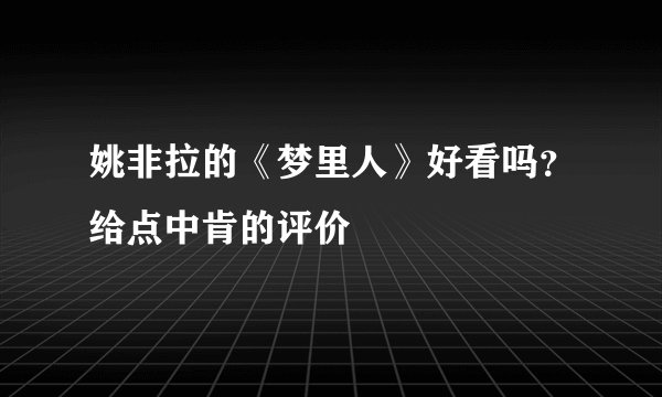 姚非拉的《梦里人》好看吗？给点中肯的评价