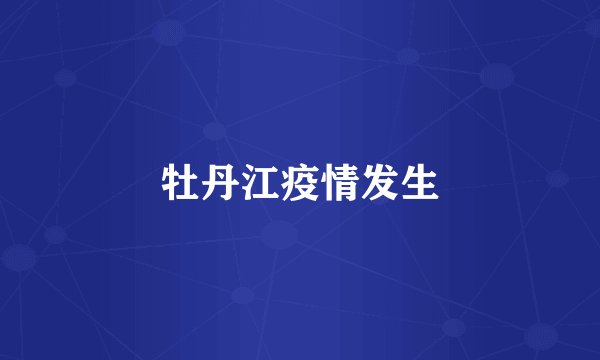 牡丹江疫情发生