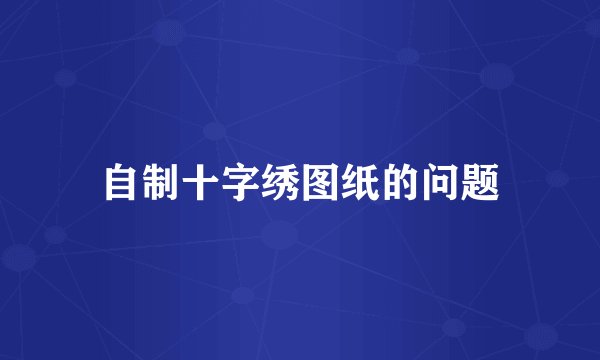 自制十字绣图纸的问题