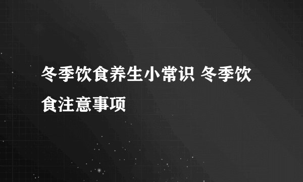 冬季饮食养生小常识 冬季饮食注意事项