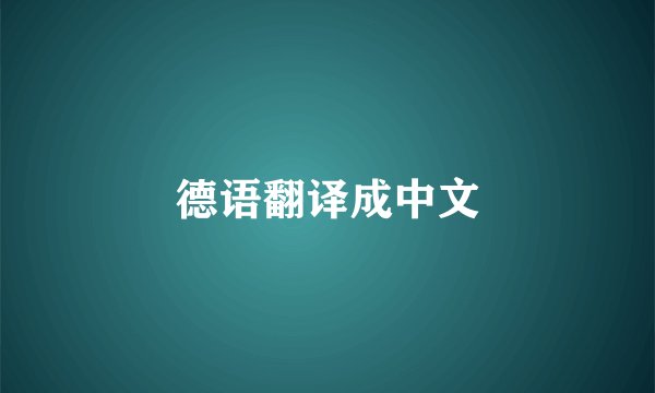 德语翻译成中文