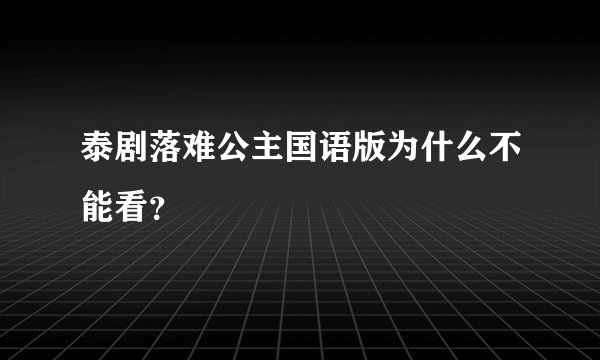 泰剧落难公主国语版为什么不能看？