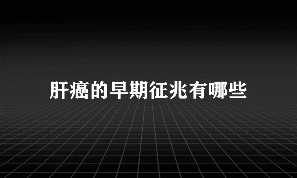 肝癌的早期征兆有哪些