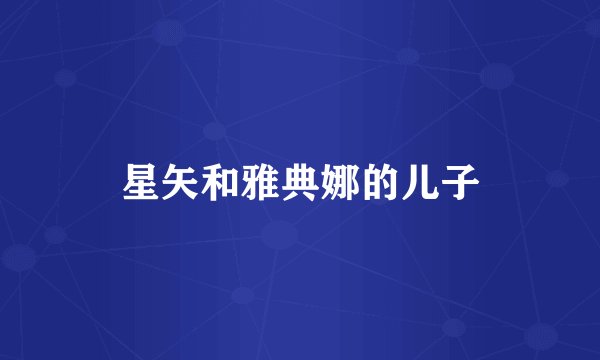 星矢和雅典娜的儿子